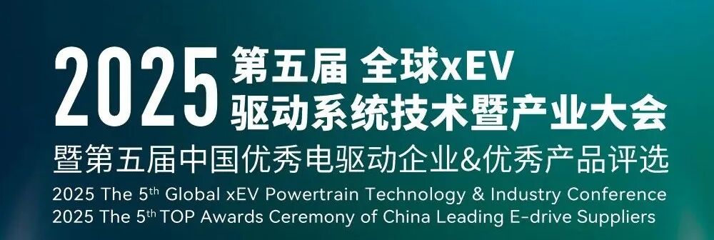 第五屆全球xEV驅(qū)動系統(tǒng)技術(shù)暨產(chǎn)業(yè)大會